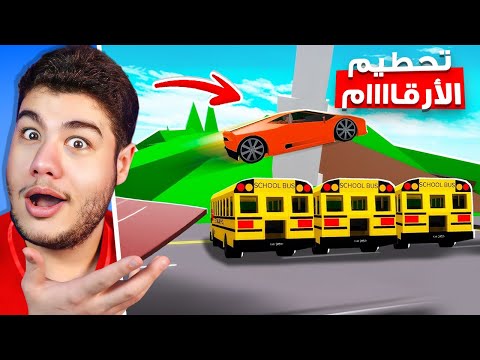 كسرت ارقام قياسية عالمية في ماب البيوت 🏡 لعبة روبلوكس Roblox 😮🔥