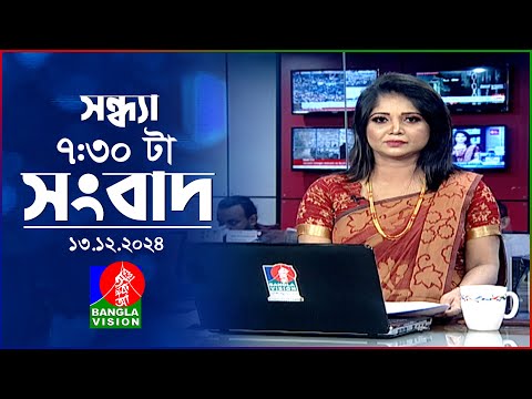 সন্ধ্যা ৭:৩০ টার বাংলাভিশন সংবাদ |১৩ ডিসেম্বর ২০২৪ | BanglaVision 7: 30 PM News Bulletin | 13 Dec 24