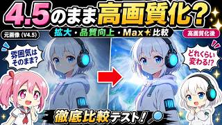 【NovelAI V5】V4.5の雰囲気を残したまま高画質化できる？ 拡大・品質向上・Max✨比較