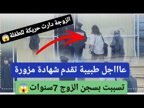 عااااجل طبيبة حصلات عاطية شهادة طبية مزورة تسببت في سجن 7 سنوات للأب