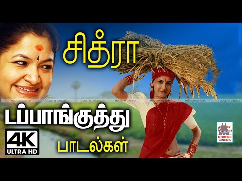 chitra songs திரும்ப திரும்ப கேட்க வைத்து ரசிகர்களை ஆட்டம் போட வைத்த சித்ரா டப்பாங்குத்து பாடல்கள்