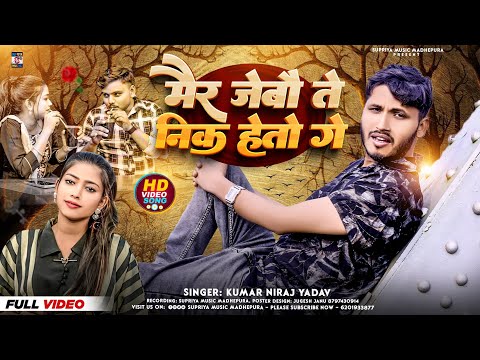 #Sad Song Maithili  Mair jebo tab nik hete ge//मैर जेबों तब ठीक होते Kumar Niraj Yadav #video