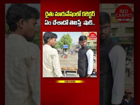 రైతు వేషంలో వచ్చిన కలెక్టర్ఏం  చేశాడో తెలిస్తే  షాక్..  #rc #youtubeshorts#shorts