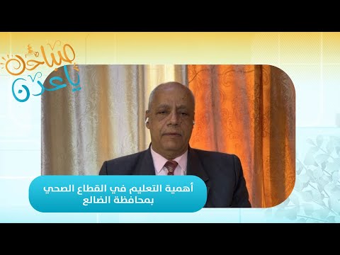 صباحك ياعدن | لتحسين صحة المجتمع.. تعرّف على أهمية تطوير التعليم الصحي في الضالع