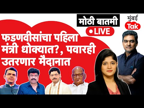 Live : Devendra Fadnavis ह्यांचा इशारा, Sharad Pawar ही मैदानात उतरणार | Walmik Karad