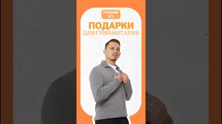 Подарки для гуманитария | #русскийязык #егэрусскийязык #умскул