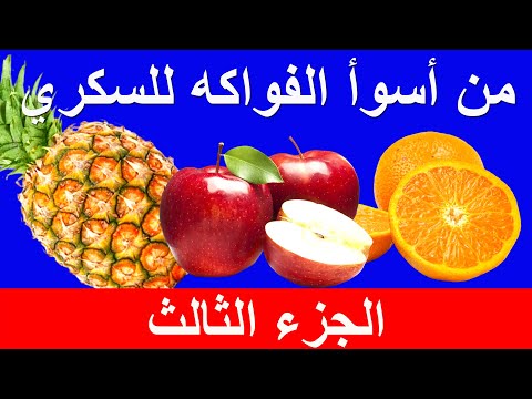 الفواكه المضرة لمرضى السكري والكوليسترول وضغط الدم والسمنة - الجزء الثالث