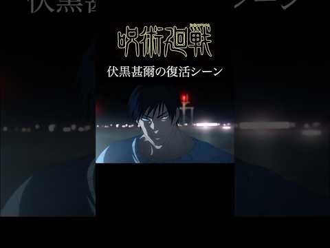 【MAD】呪術廻戦　伏黒甚爾の復活シーンver   #アニメ #アニメ紹介 #映画 #映画紹介 #おすすめにのりたい #呪術廻戦