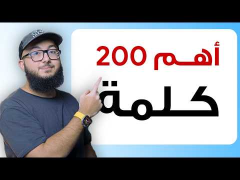 احفظ معايا أهم ٢٠٠ كلمة في الانجليزي في ٤٠ دقيقة