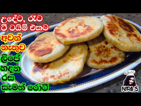 ටී ටයිම් එකට ලිපේ හදන බනිස් | සැමන් රොටී | fluffy bun in pan | lipe hadana banis | saman roti nira s