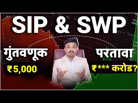 ताबडतोब SIP थांबवा? एक चुकीची पद्धत लॉस वाढवणार | Smart Way of Investment | Sanket Awate