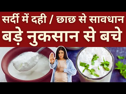 सर्दी में दही/ छाछ से सावधान, बड़े नुक़सान से बचे - Curd & buttermilk in pregnancy #youtubemom