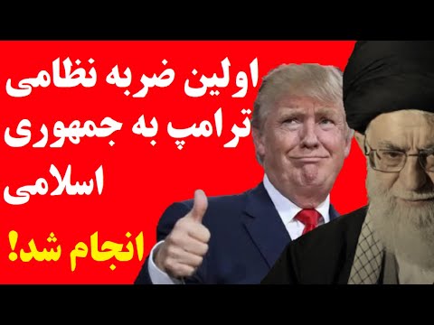 ترامپ اولین ضربه نظامی را به جمهوری اسلامی وارد کرد