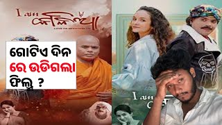 I Am Kalia Movie Review || odia movie review || manoja nahak