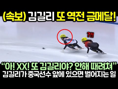 (속보) 김길리 또 역전 금메달! 김길리가 중국선수 앞에 있으면 벌어지는 일