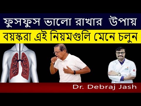 ফুসফুস ভালো রাখার  উপায় || বয়স্করা ফুসফুসে ইনফেকশনের আটকাতে এই নিয়ম গুলি মেনে চলুন