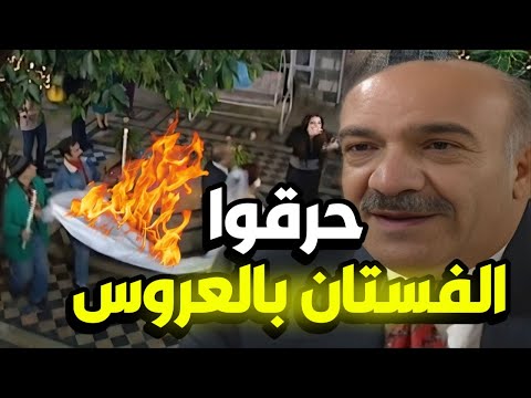 درويش و زكي حرقوا الفستان بالعروس و خربولها العرس شوفوا شو صار 😳