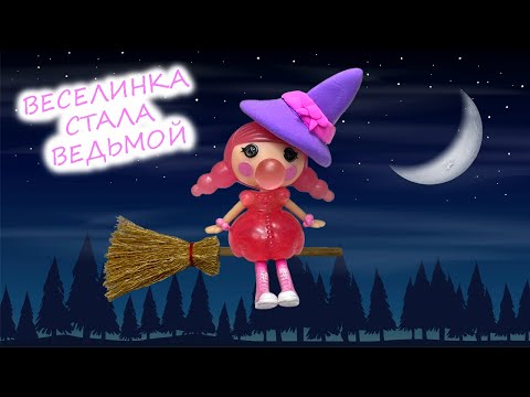 ВЕСЕЛИНКА СТАЛА ВЕДЬМОЙ / Лалалупси празднуют Halloween