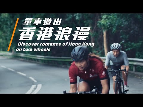 Discover Hong Kong on two wheels | 單車遊出香港浪漫