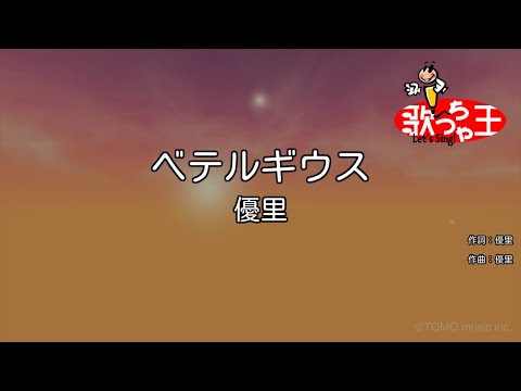 【カラオケ】ベテルギウス / 優里