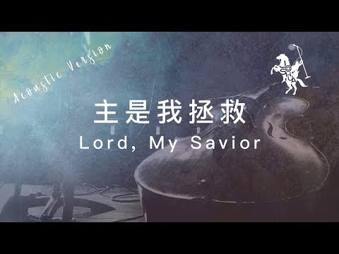 【主是我拯救 / Lord, My Savior】(Acoustic Live) 官方歌詞MV – 約書亞樂團 ft. 璽恩 SiEnVanessa、陳州邦