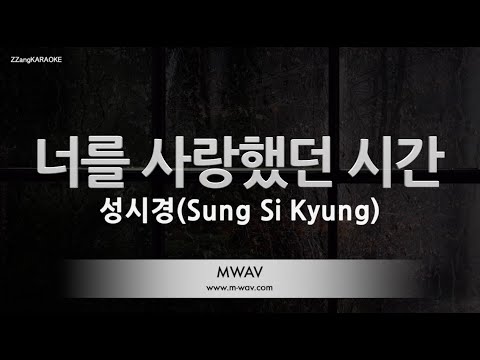 [짱가라오케/노래방] 성시경(Sung Si Kyung)-너를 사랑했던 시간 [ZZang KARAOKE]