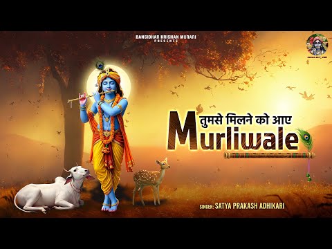 Tumse Milne Ko Ae Murli Wale - Satya Prakash Adhikari Krishna Song || New Krishna Bhajan 2025