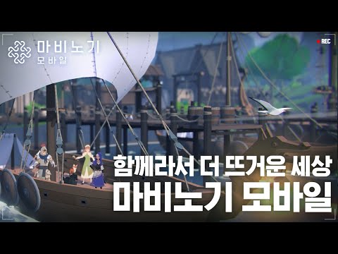 함께라서 더 뜨거운 세상 I 마비노기 모바일 사전등록 중