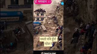 रोना चाहे रो ना पाये दिल कितना मजबुर है😥😥😥 !!#shorts #flood #disaster #nepal @YouTubeViewers