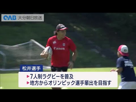 小中学生にラグビーの楽しさを　東京オリンピック７人制ラグビー代表が始動