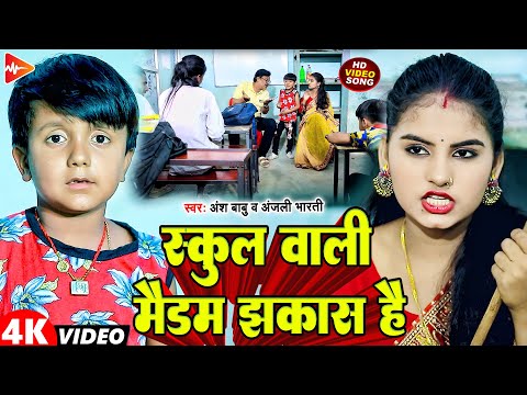#Video - स्कूल वाली मैडम झकास है | #Ansh Babu,Anjali Bharti | New Maghi Video Song 2023