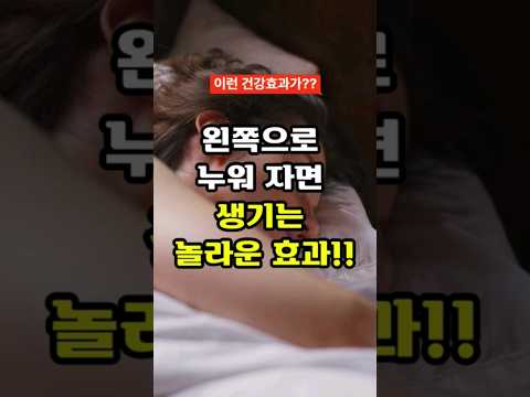 왼쪽으로 누워 자야하는 이유 #건강정보 #건강상식