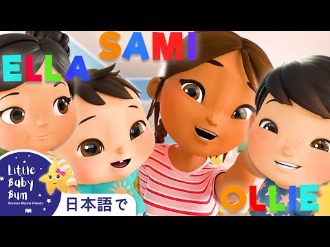 なまえのうた - What's your name | 童謡と子供の歌 | 教育アニメ -リトルベイビ | Lellobee Japanese