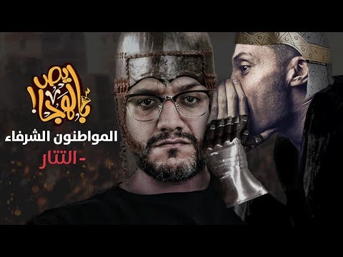 ألش خانة | المواطنون الشرفاء (التتار)