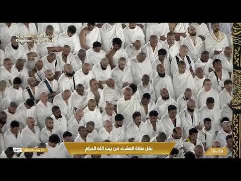 صلاة العشاء في المسجد الحرام بـ مكة المكرمة - تلاوة الشيخ د. ماهر المعيقلي