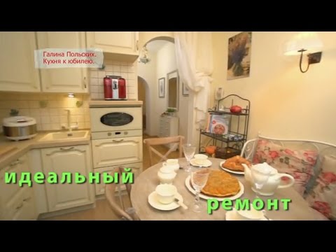 Галина Польских - Идеальный ремонт