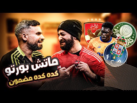 خسارة الأهلى من بالميراس و الحظوظ المتبقية أمام بورتو للصعود من المجموعات