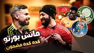 خسارة الأهلى من بالميراس و الحظوظ المتبقية أمام بورتو للصعود من المجموعات