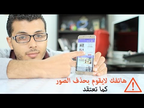 هاتفك لايقوم بحذف الصور كما تعتقد ! تأكد بنفسك فالأمر جد خطير