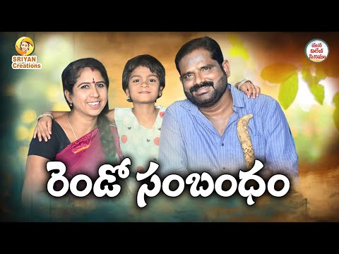 రెండో సంబంధం||Rendo Sambandham ||Emotional,sentiment, Latest Telugu short film#Devanna#Rupa