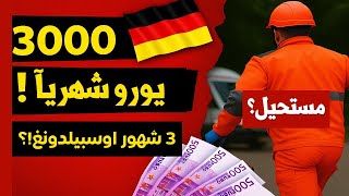  3000 يورو راتب شهري خلال ثلاث شهور اوسبيلدونغ في المانيا؟ اوسبيلدونغ في المانيا