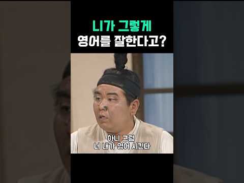 니가 그렇게 영어를 잘한다고? #shorts