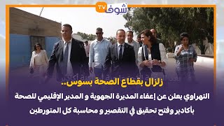 التهراوي يعلن عن فتح تحقيق في التقصير ومحاسبة المتورطين في اختلالات المستشفى الجهوي بأكادير