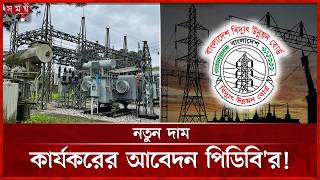 ঘাটতি সমন্বয়ে বছরে দুইবার বিদ্যুতের দাম বাড়াতে চায় পিডিবি | Electricity Price Increase | Somoy TV