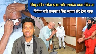 SIBU SOREN भोज दाका जोम सेटेर नाकु बाबा रामदेव केंदीय मंत्री राजनाथ सिंह राजपाल SANTHALI VIDEO 