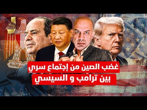 اجتماع السيسى مع ترامب السرى لنقل دور الصين فى العالم لمصر