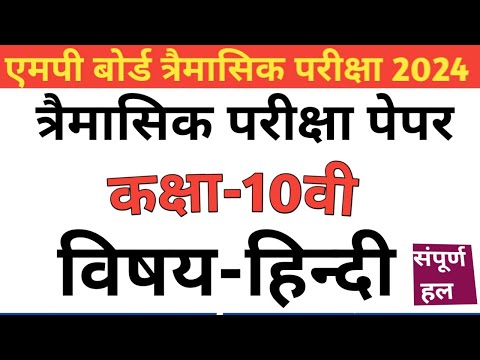 कक्षा-10वी हिन्दी पेपर त्रैमासिक परीक्षा का 2024| class-10th paper Hindi tremasik exam|