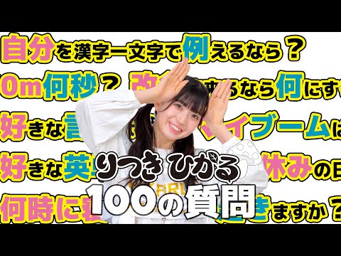 [100 Questions] Hikaru Ritsuki Answers! !