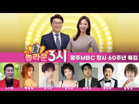 [LIVE] 광주MBC 창사60주년 특집 놀라운3시 | 강민주 이수호 현진우 전기호 백장미 김덕건 노기준 | 트로트 라이브 | 2024.9.28.