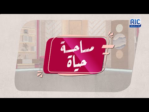 مساحة حياة | لغات الحب 2